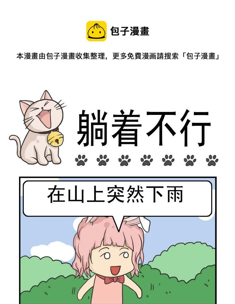 1 躺着不行