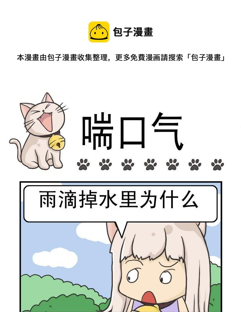 3 喘口气