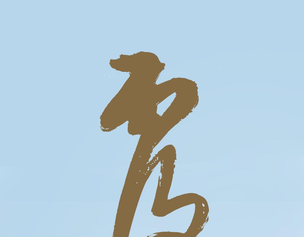 第一回