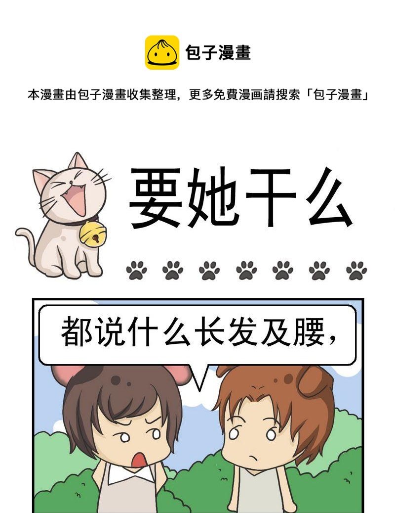 2 要她干么