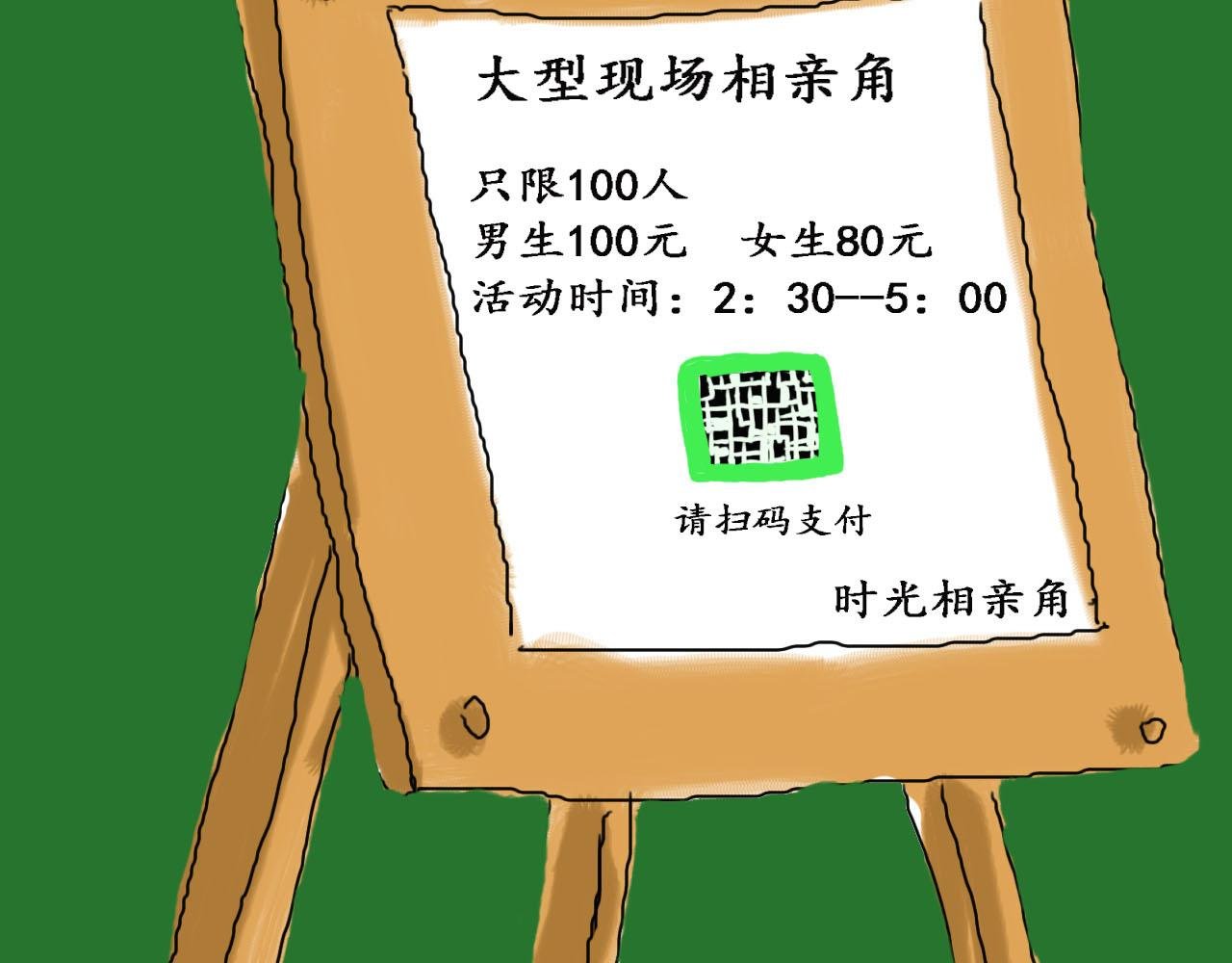 时光相亲角