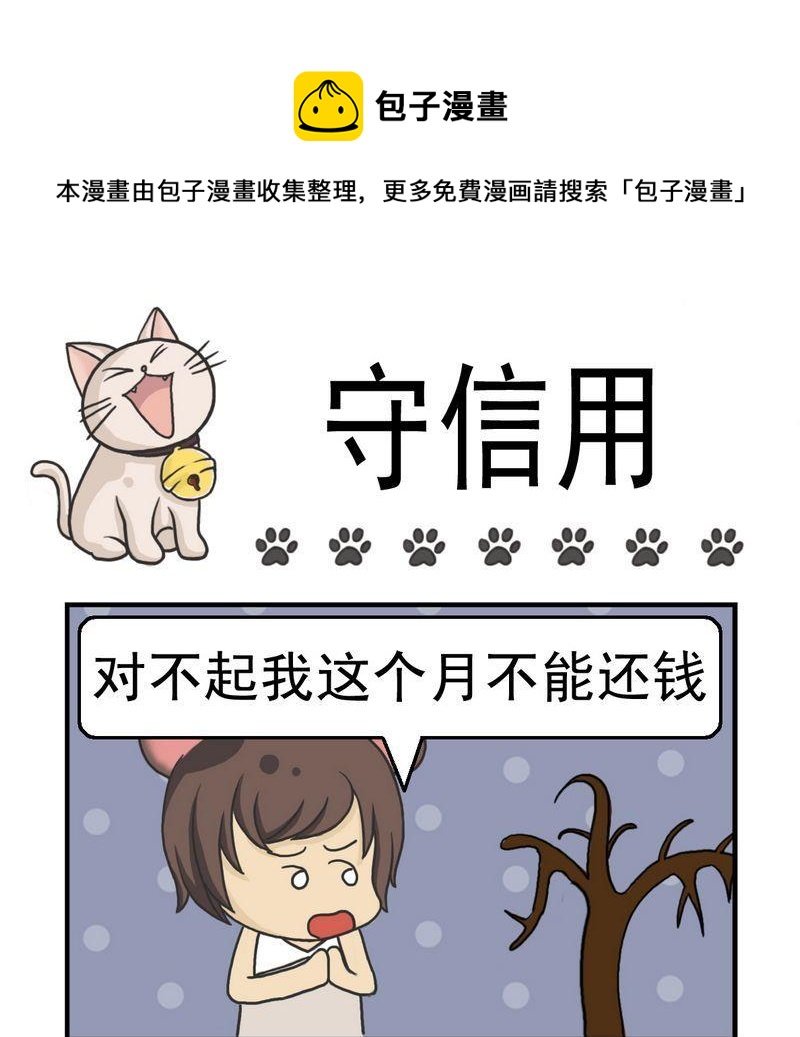 4 守信用