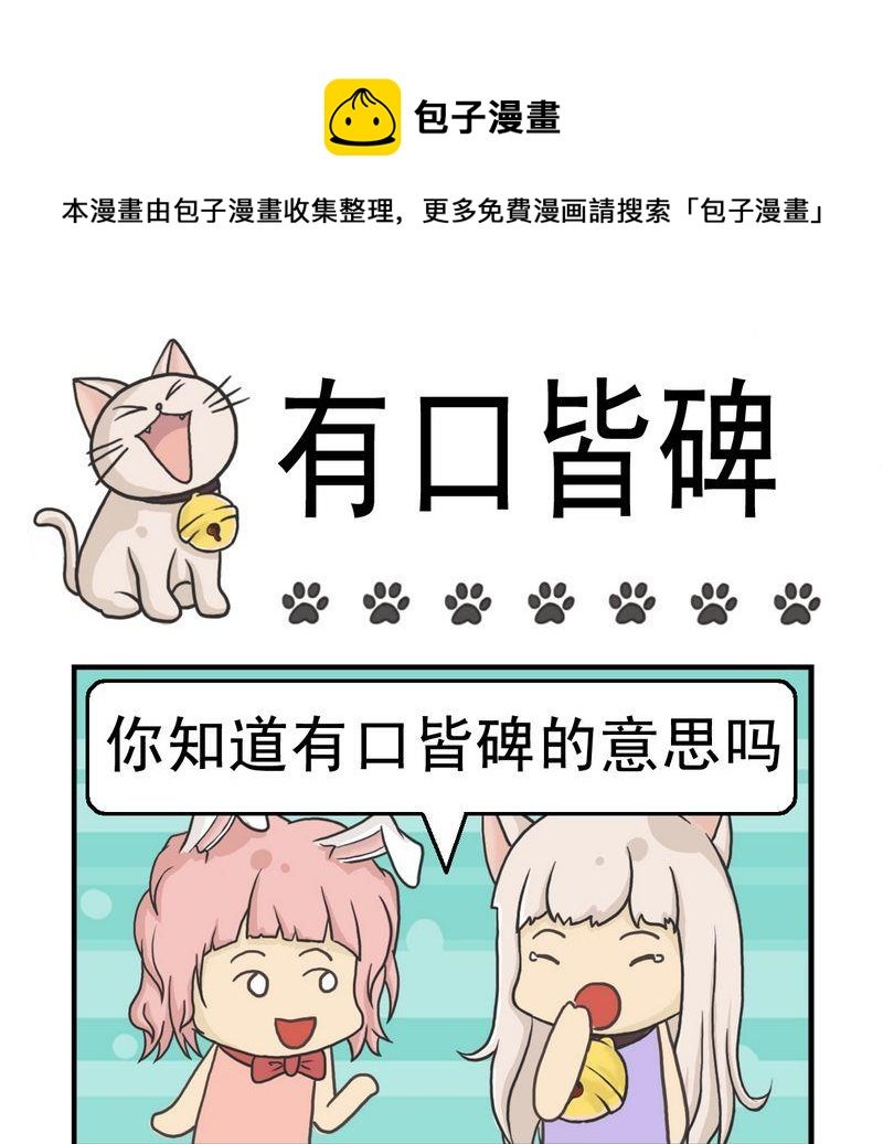 4 有口皆碑