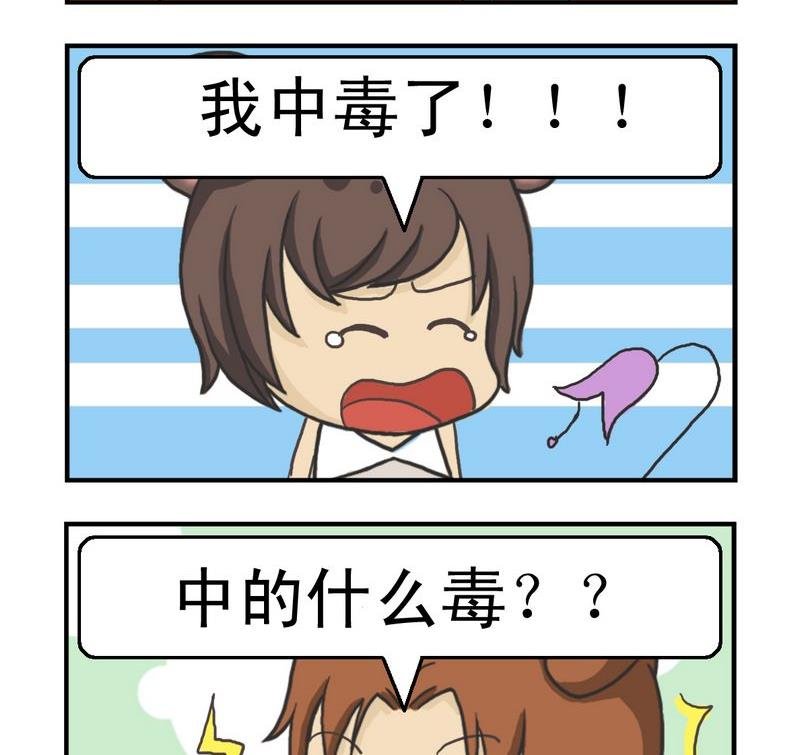 1 中毒