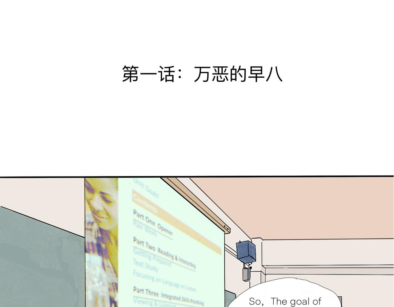 第一话 万恶的早八
