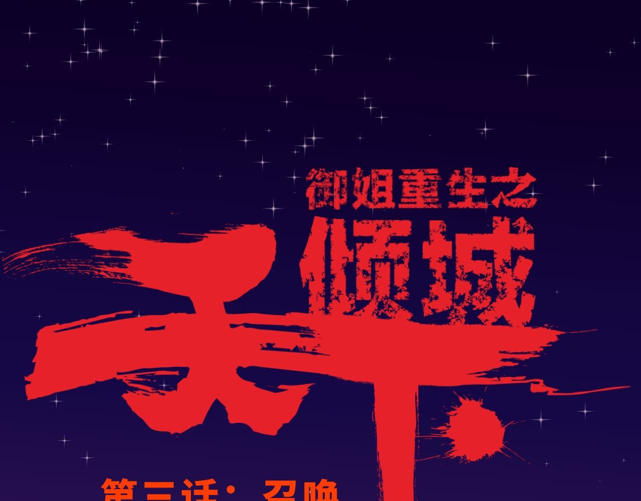 第三话：召唤