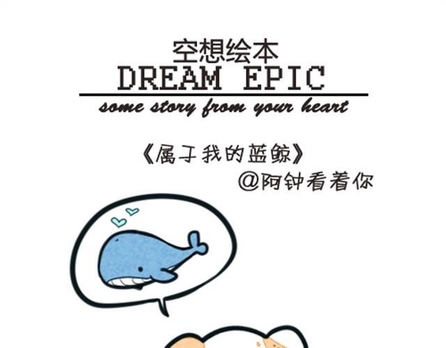 我养了一条鲸鱼