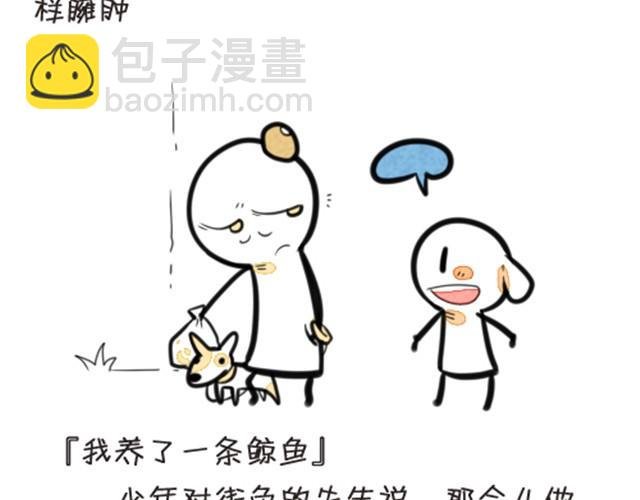 我养了一条鲸鱼