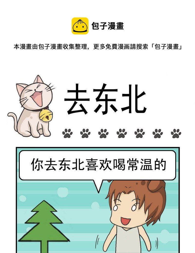 3 去东北