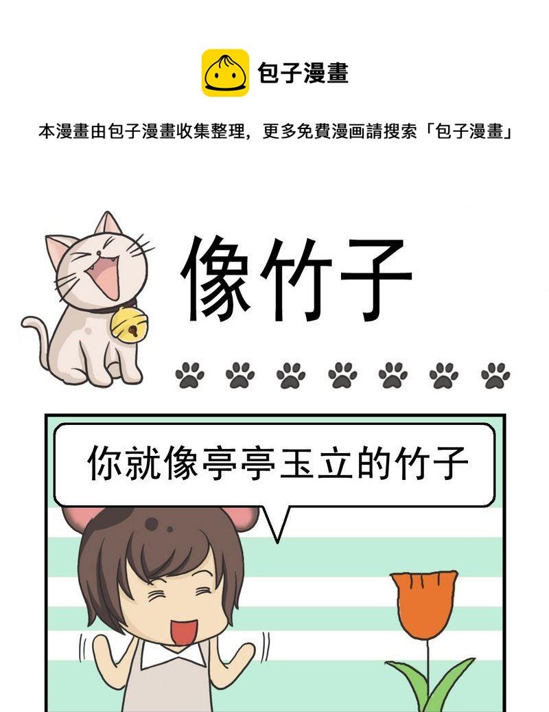 1 像竹子