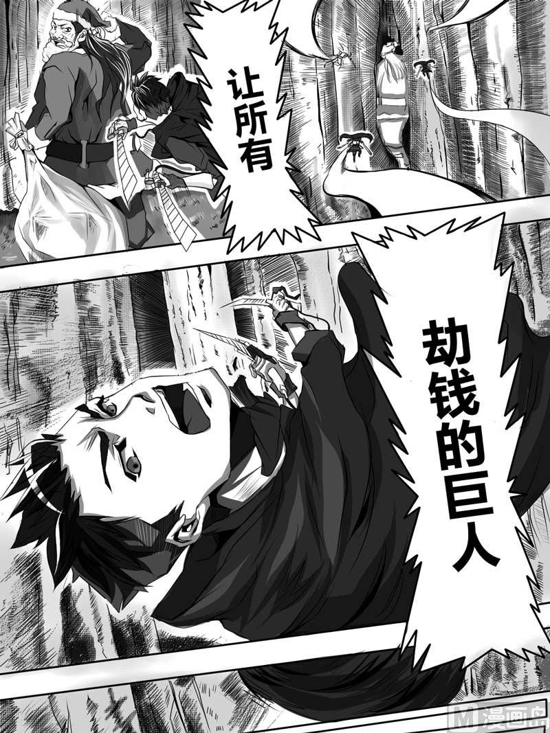 前篇 劫钱的巨人