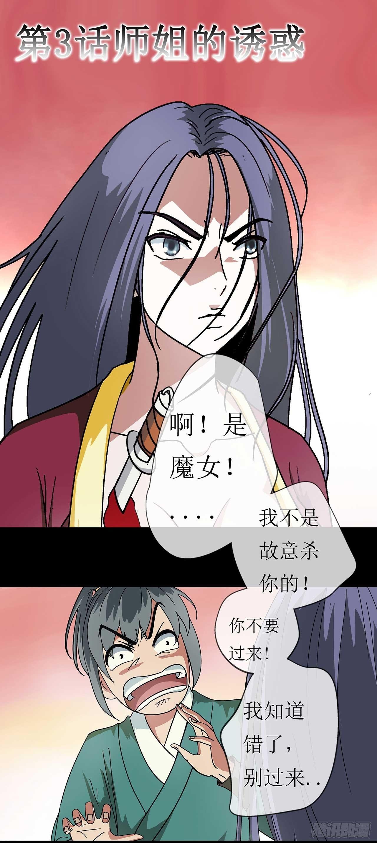 第3话 师姐的诱惑