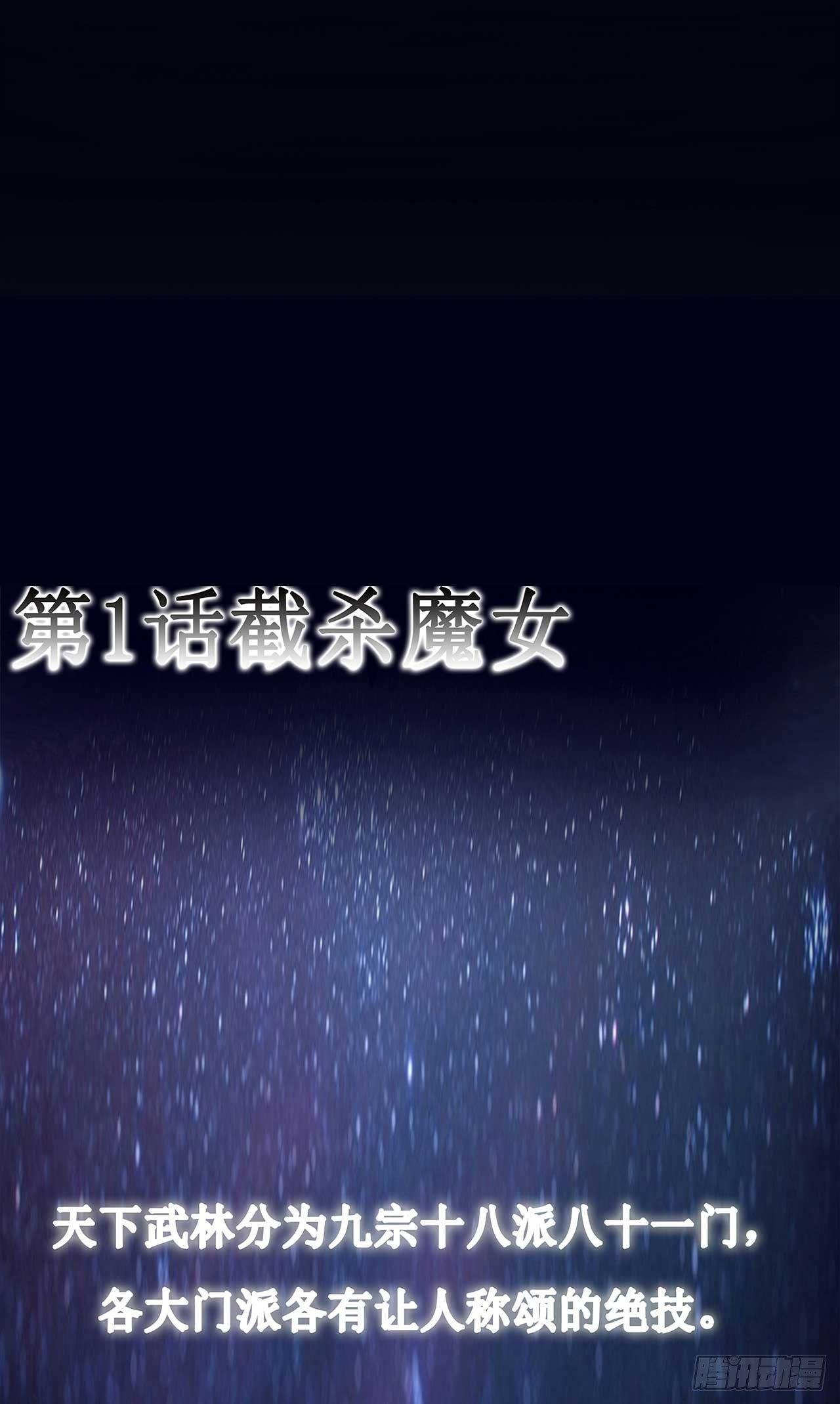 第1话 截杀魔女