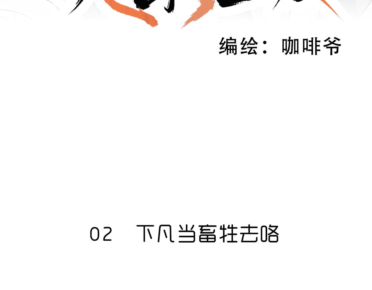 02 下凡当畜牲去咯