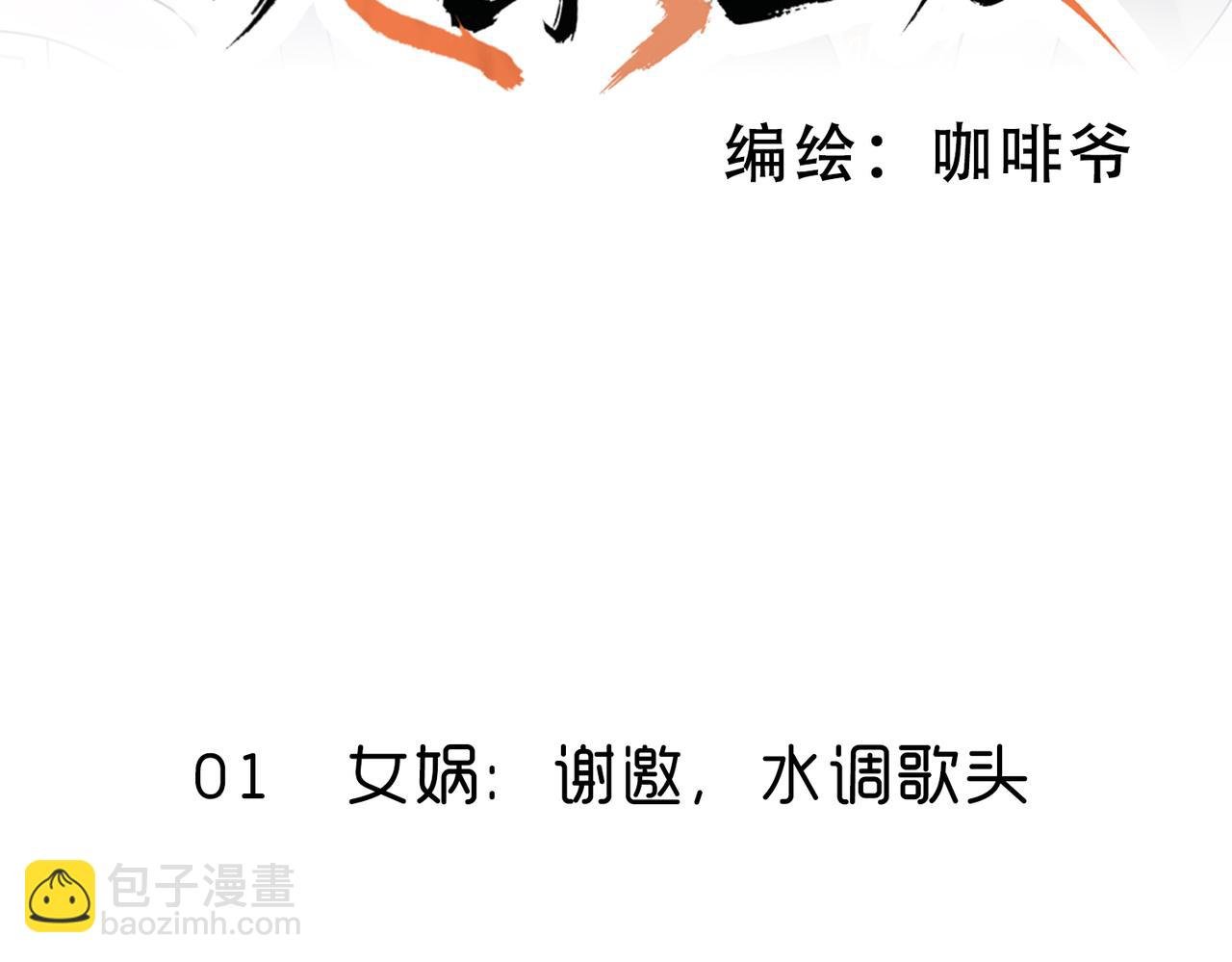 01 女娲：谢邀，水调歌头