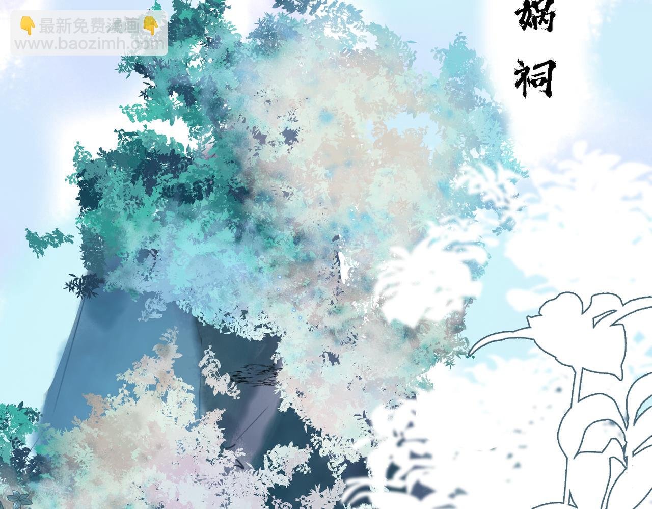 01 女娲：谢邀，水调歌头