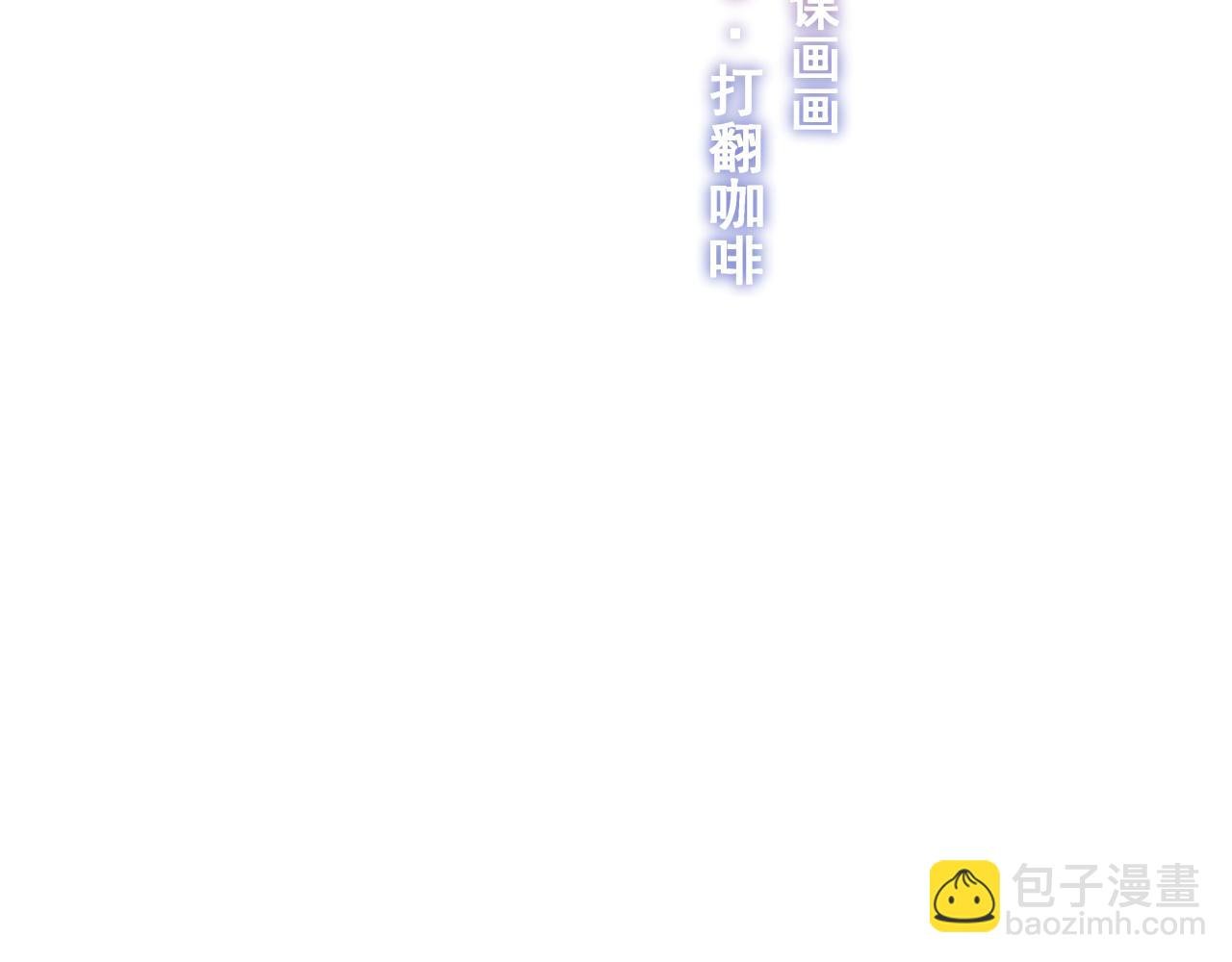 【3】打翻咖啡·上