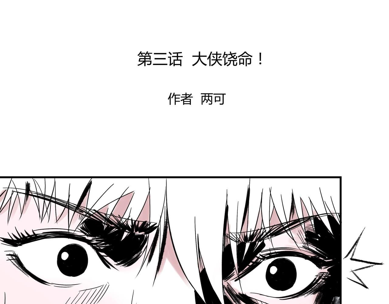 第3话 大侠饶命！