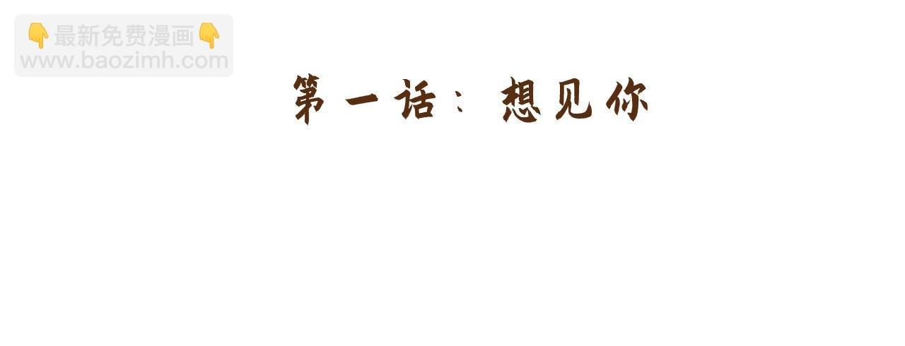 第一话：想见你
