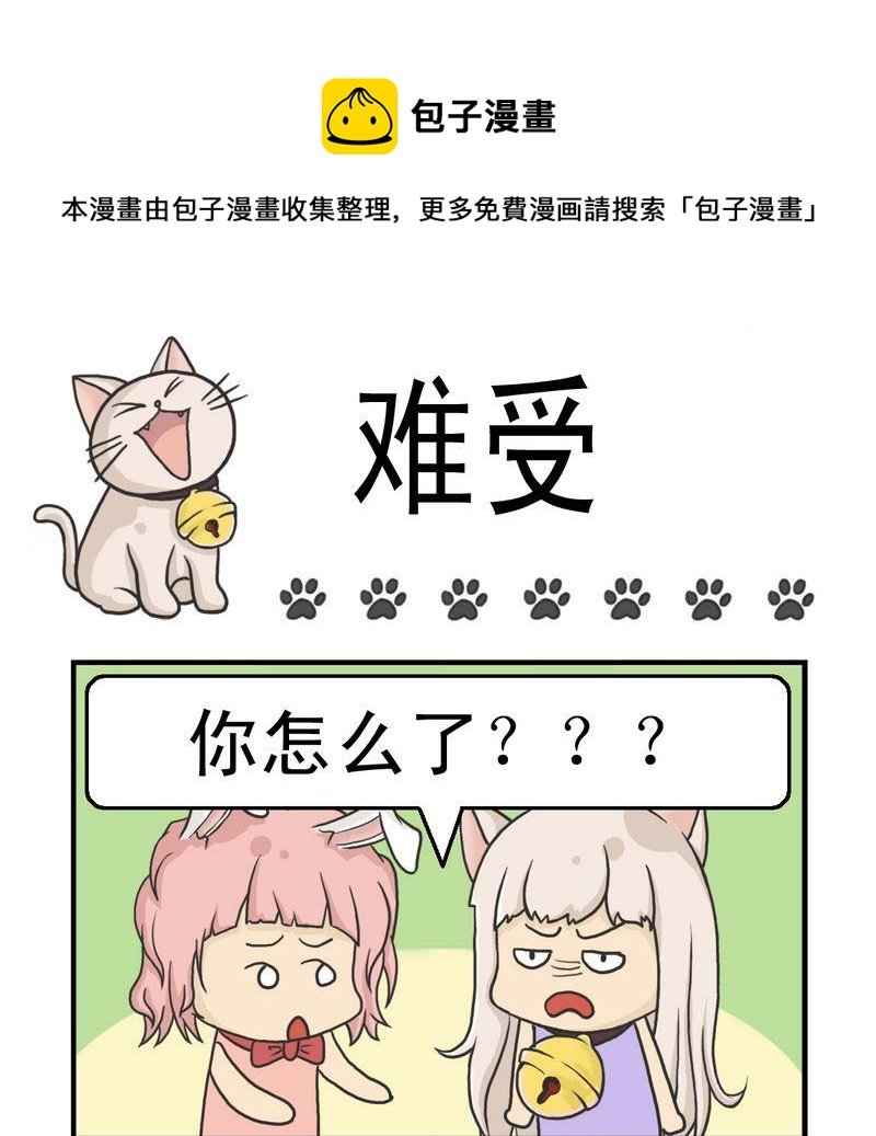 3 难受