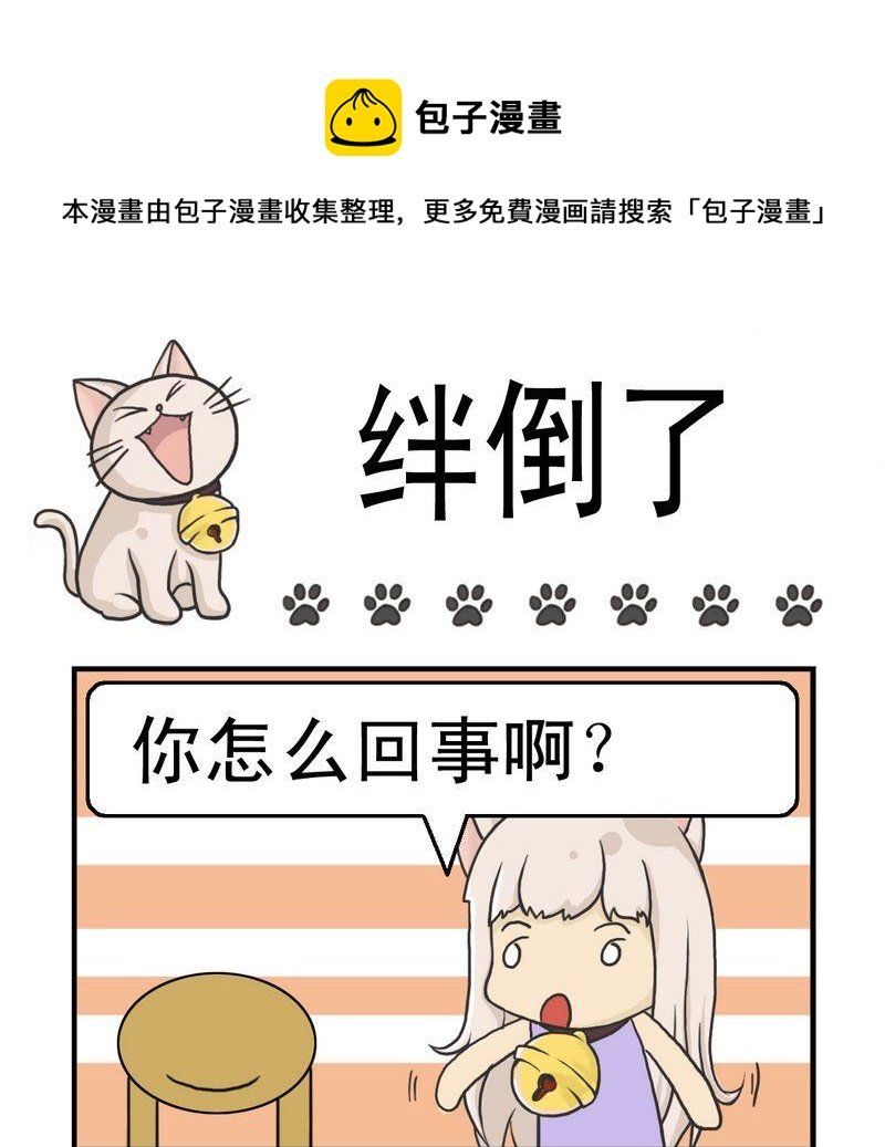 2 绊倒了