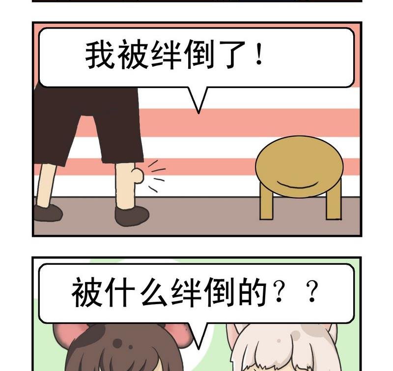 2 绊倒了