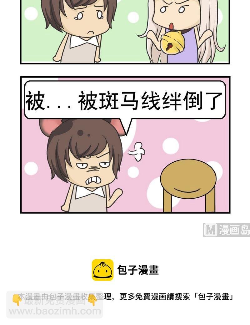 2 绊倒了