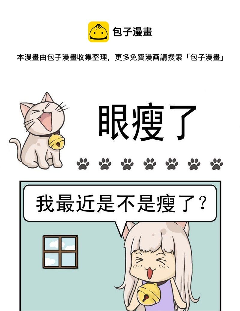 1 眼瘦了