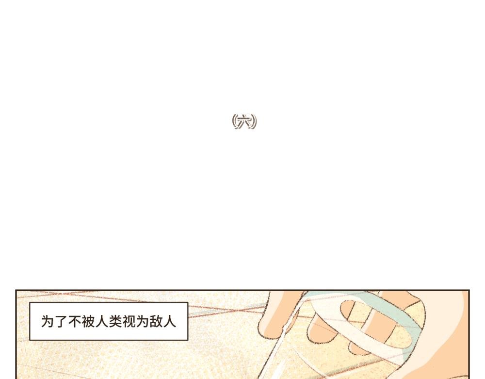 6~10 我与人类成为了朋友~