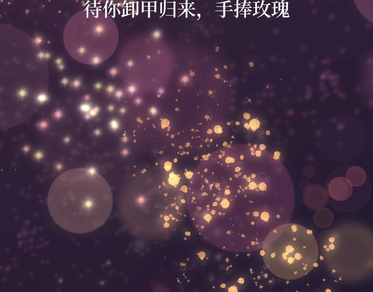 序章：玫瑰之恋（非正文）