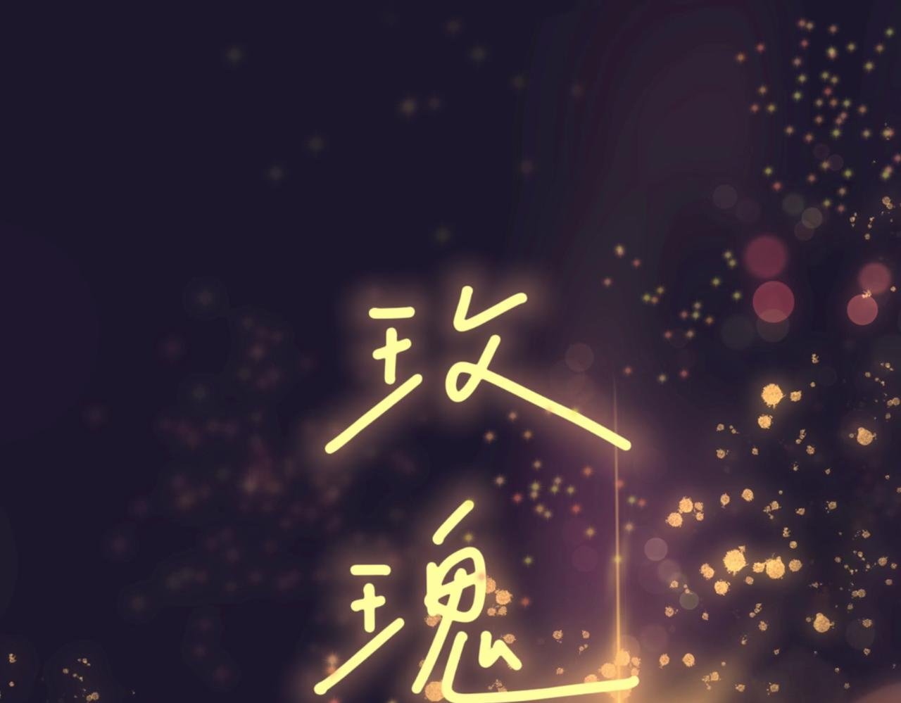 序章：玫瑰之恋（非正文）