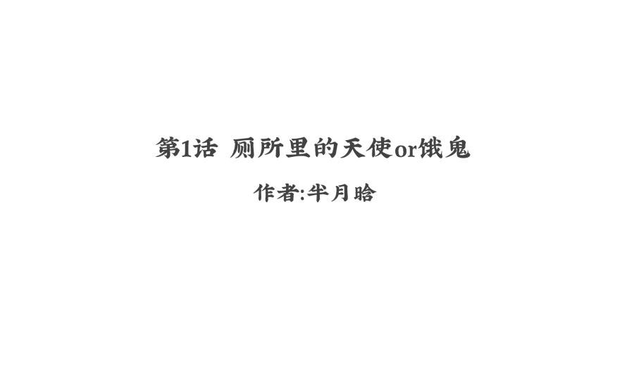 厕所里的天使or饿鬼❤️