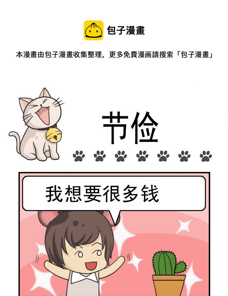 4 节俭