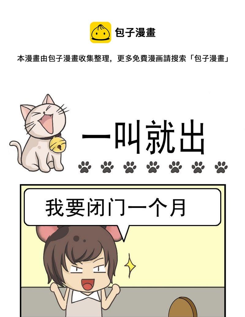 1 一叫就出