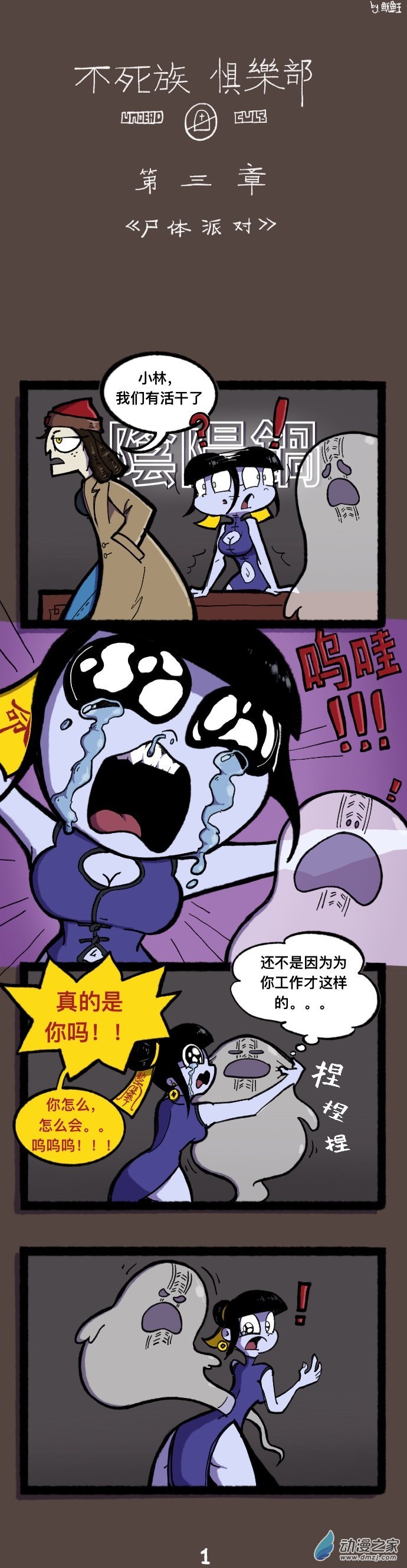 03 尸体派对