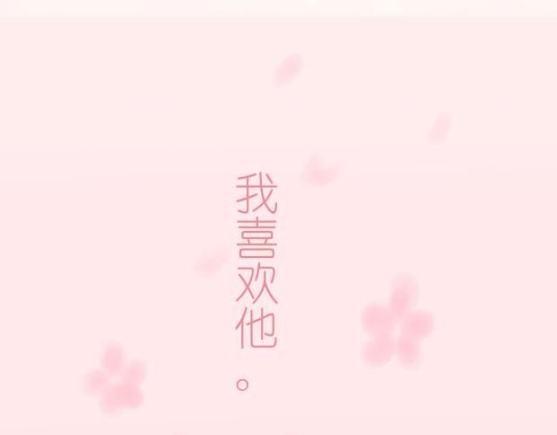 1.关于我喜欢的他