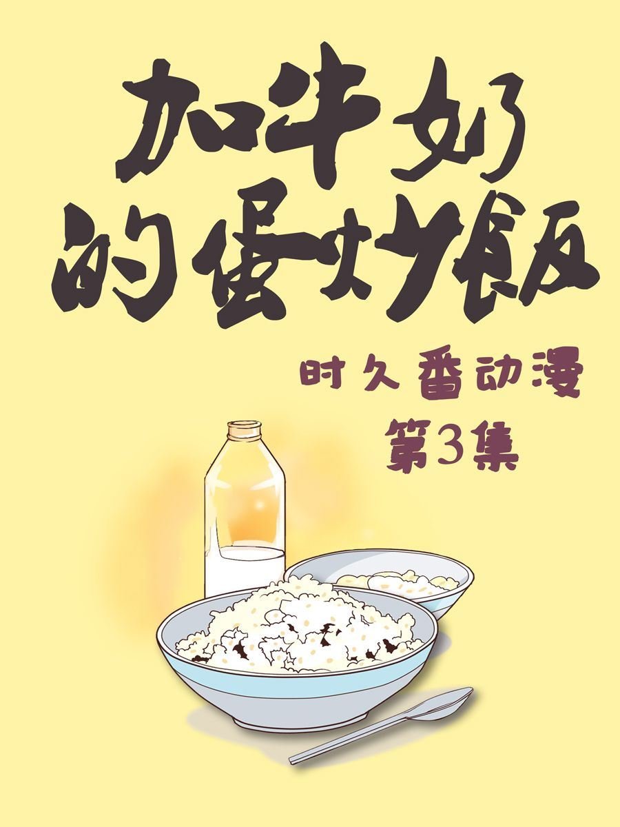 加牛奶的蛋炒饭 第3集