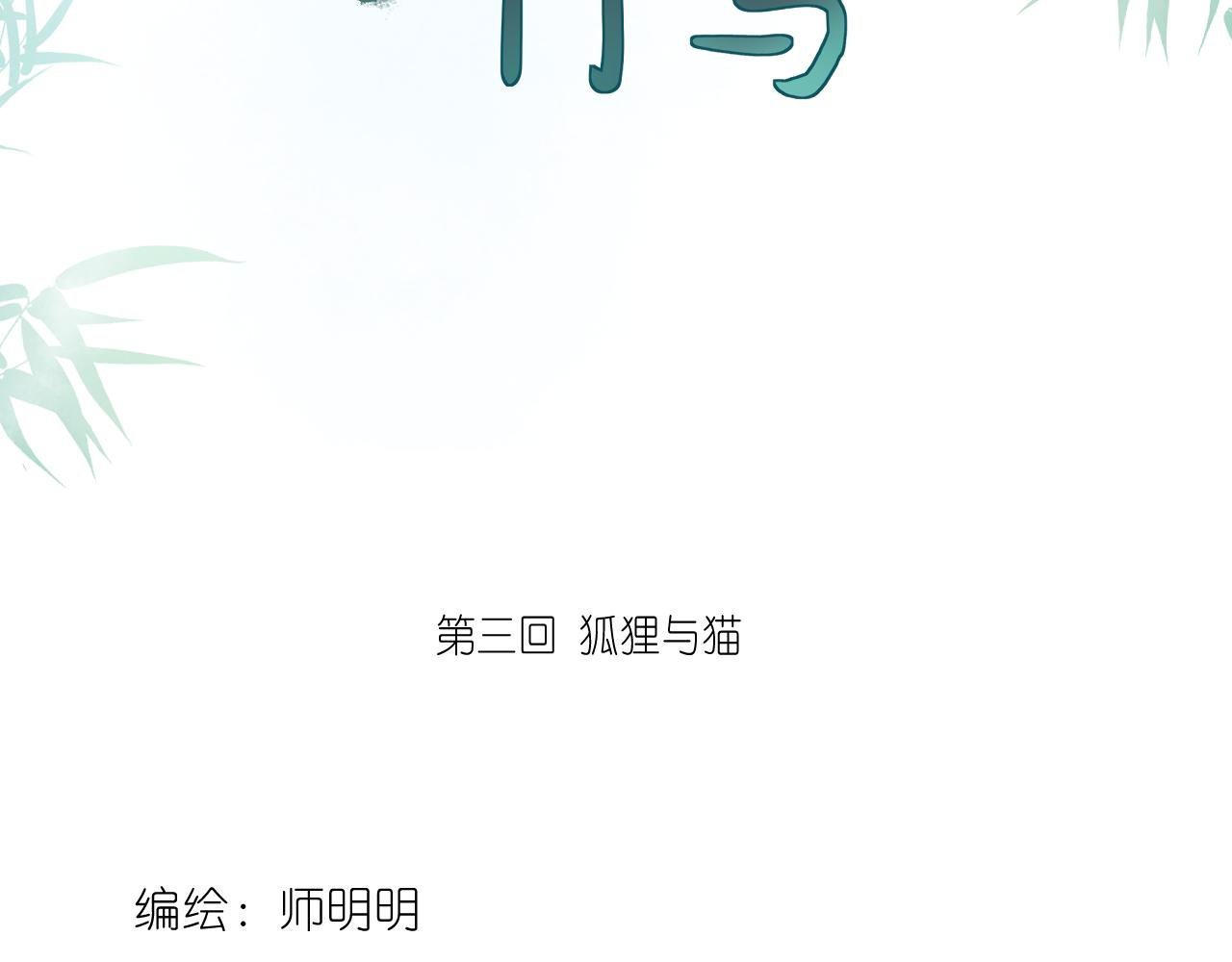 第3回 狐狸与猫