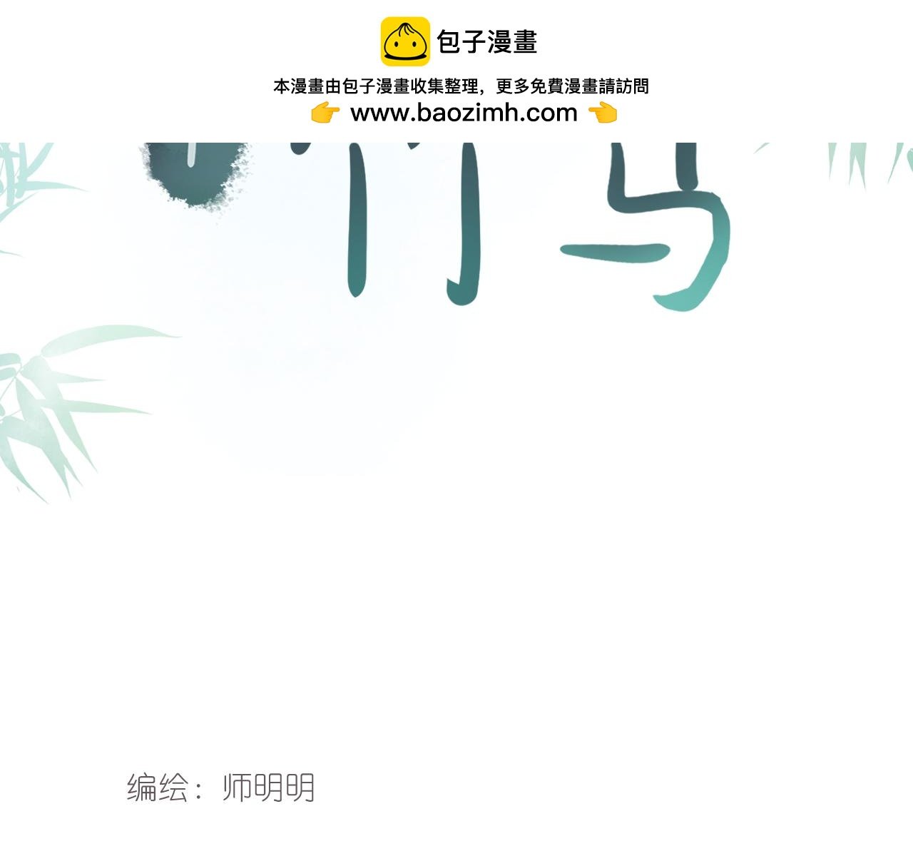 第2回 竹仙君开导落落