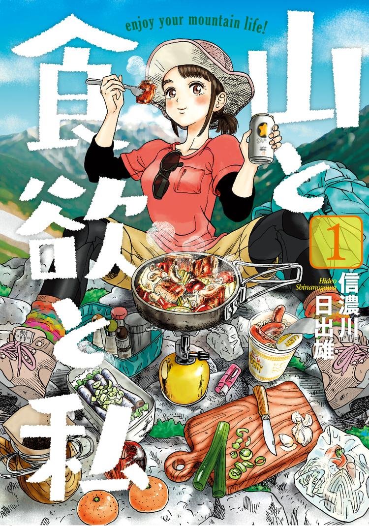 第1话 山上的饭团