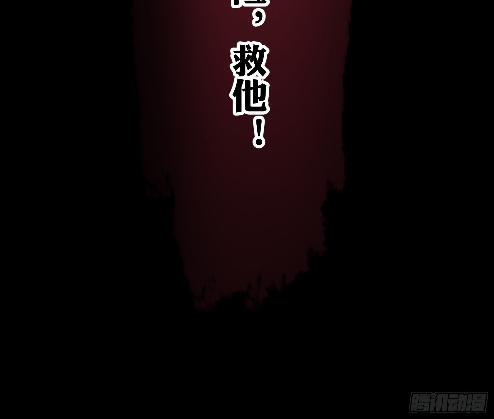 我得去救他！