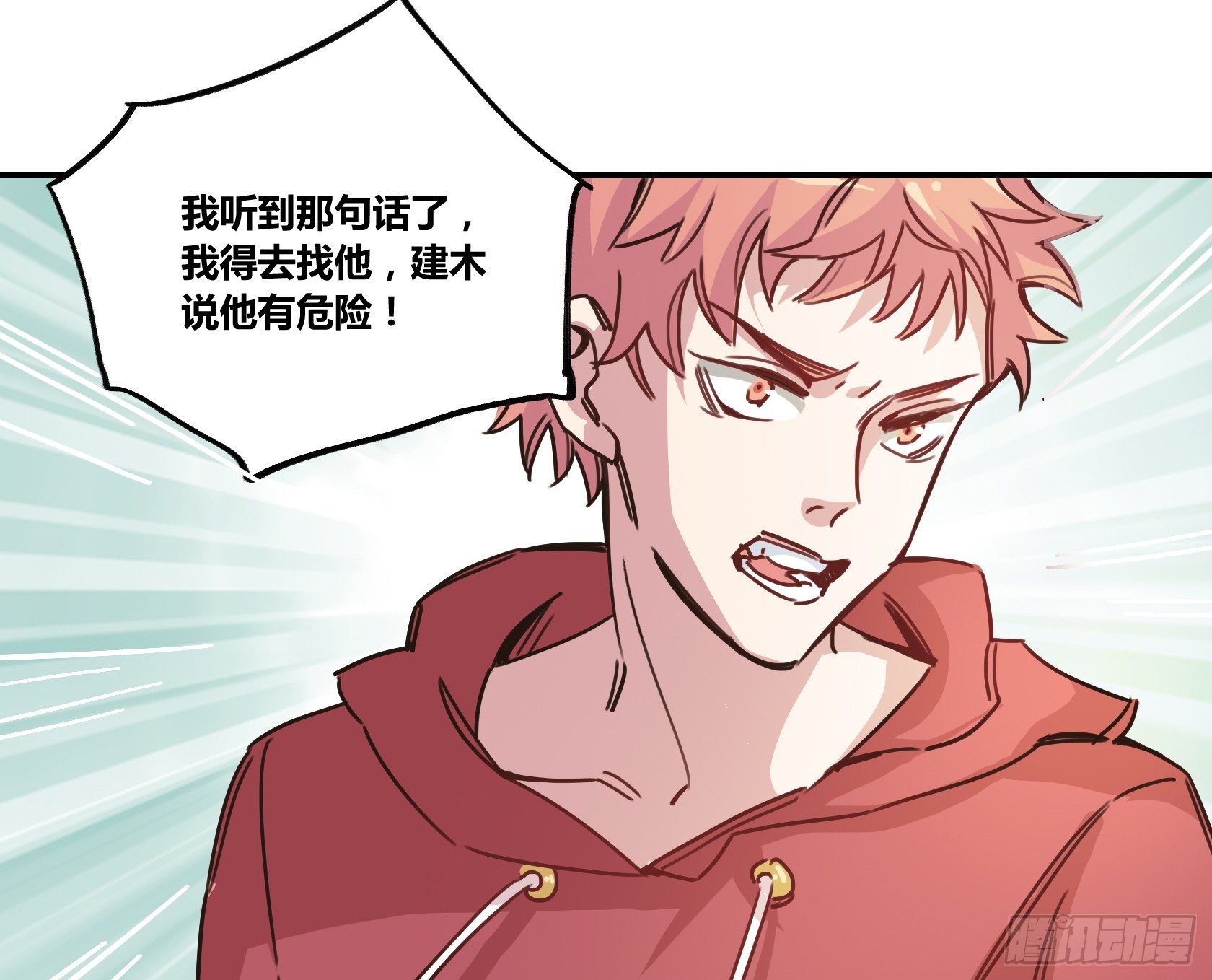 我得去救他！
