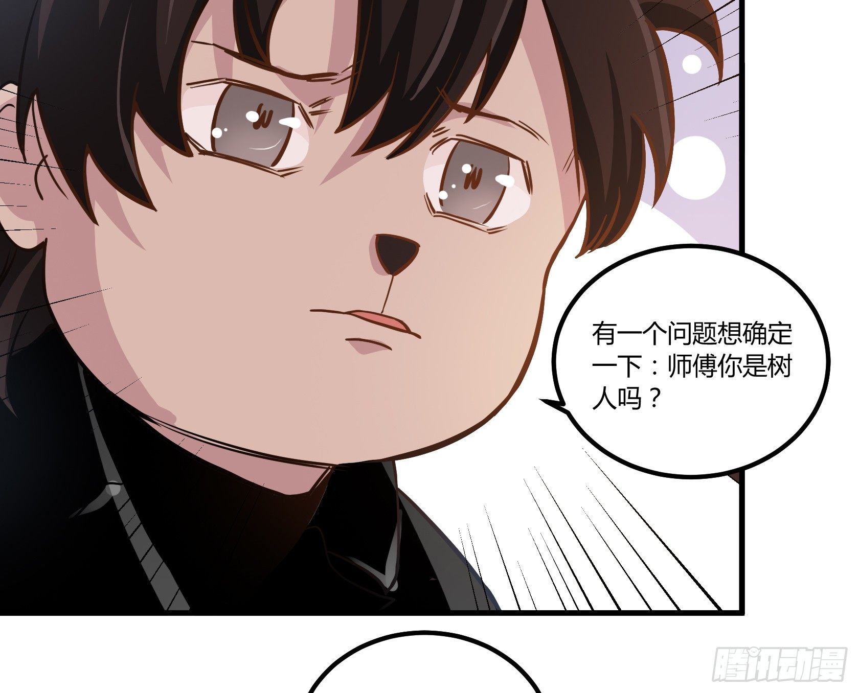 师父你是树人吗？