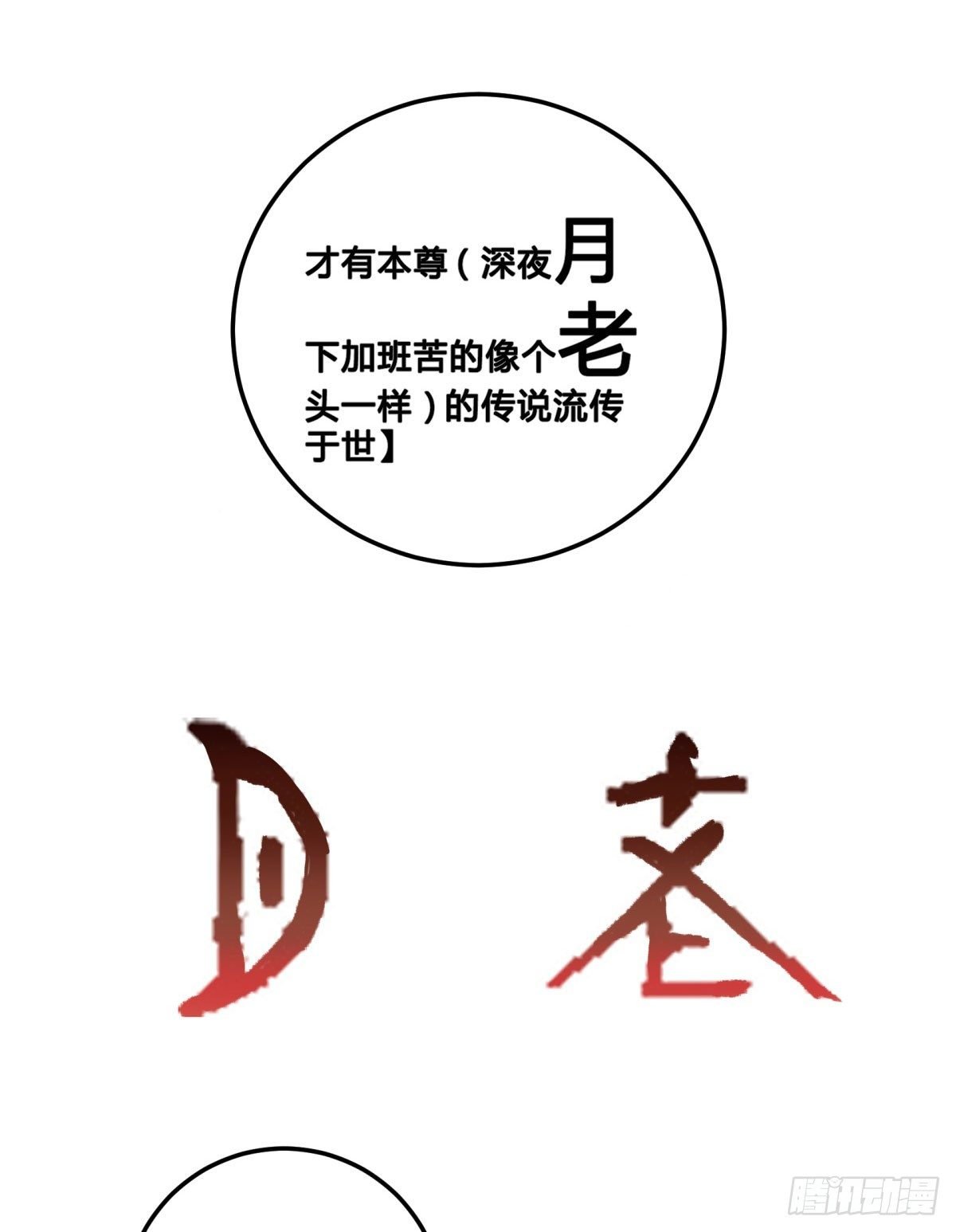 月老的传说