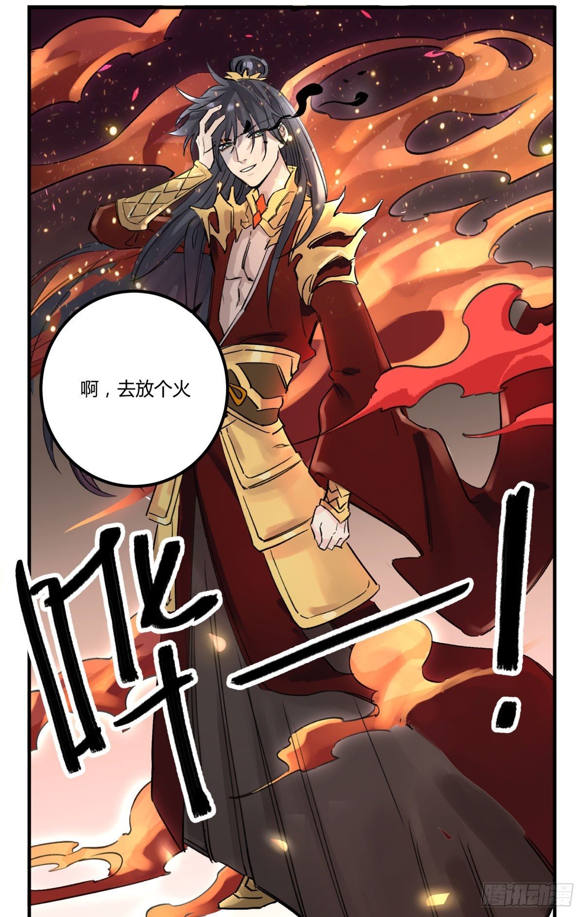 去放个火