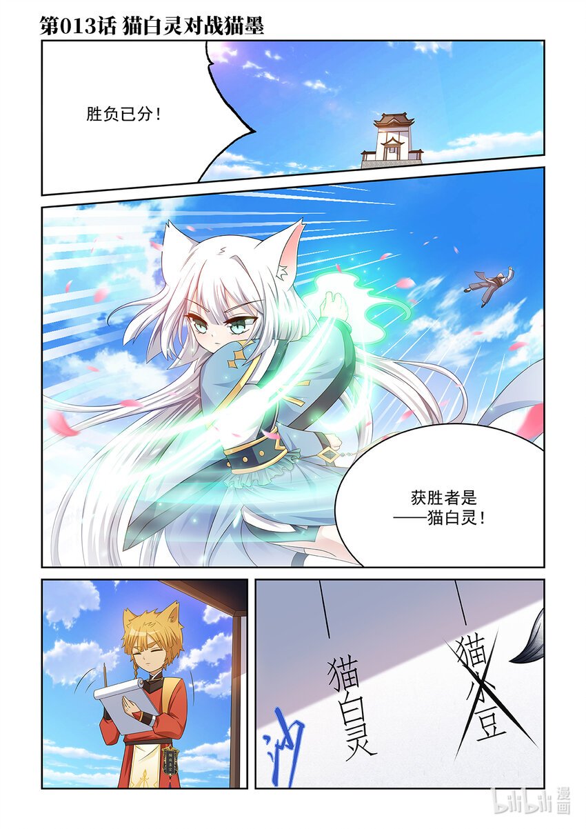 第013话 猫白灵对战猫墨