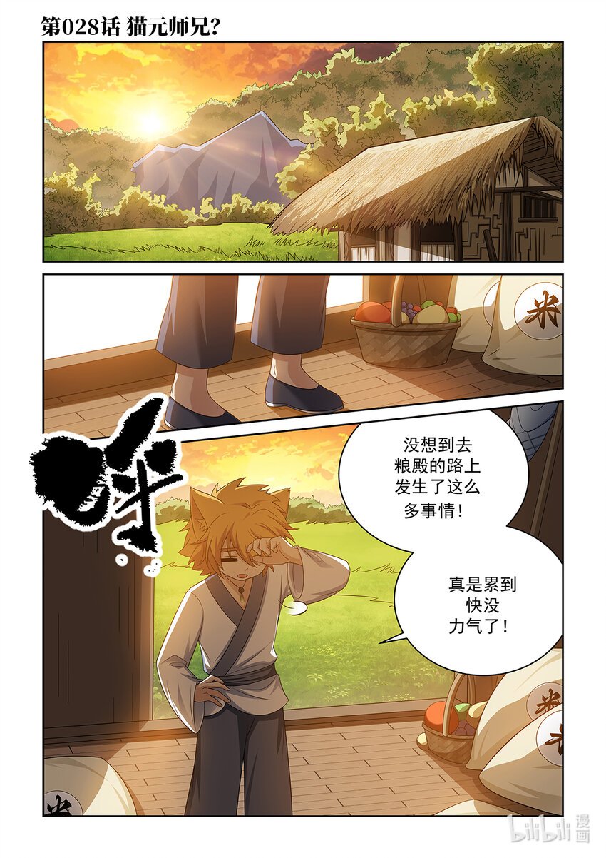 第028话 猫元师兄？