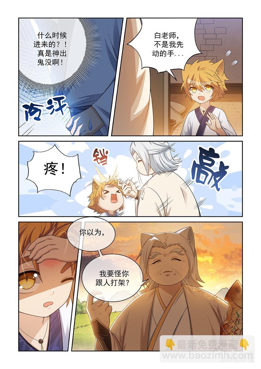 第028话 猫元师兄？