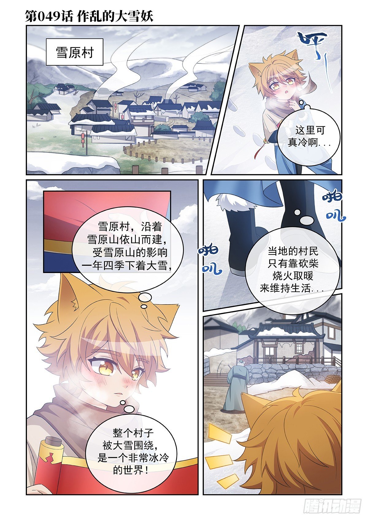 第049话 作乱的大雪妖