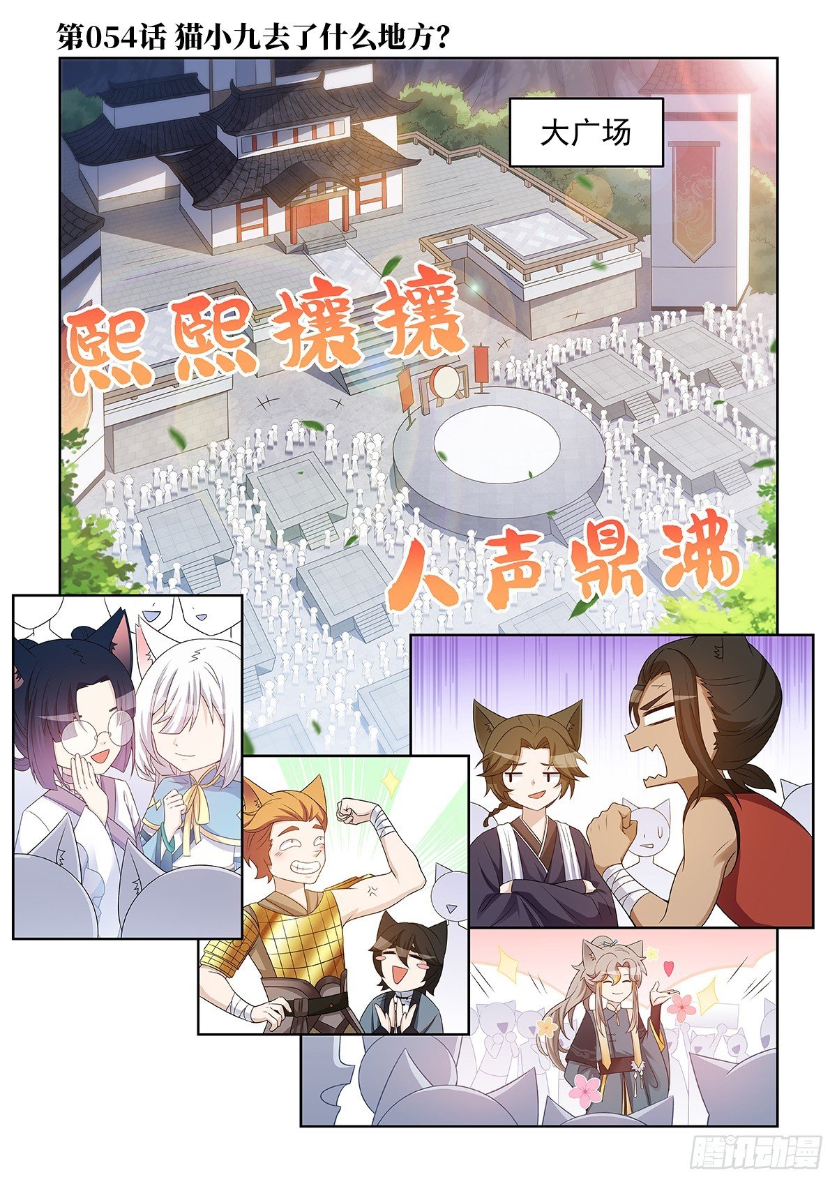 第054话 猫小九去了什么地方